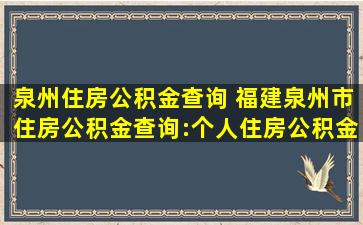 泉州住房公积金查询 福建泉州市住房公积金查询：个人住房公积金查询入口